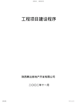 2022年2022年建设项目程序 .pdf