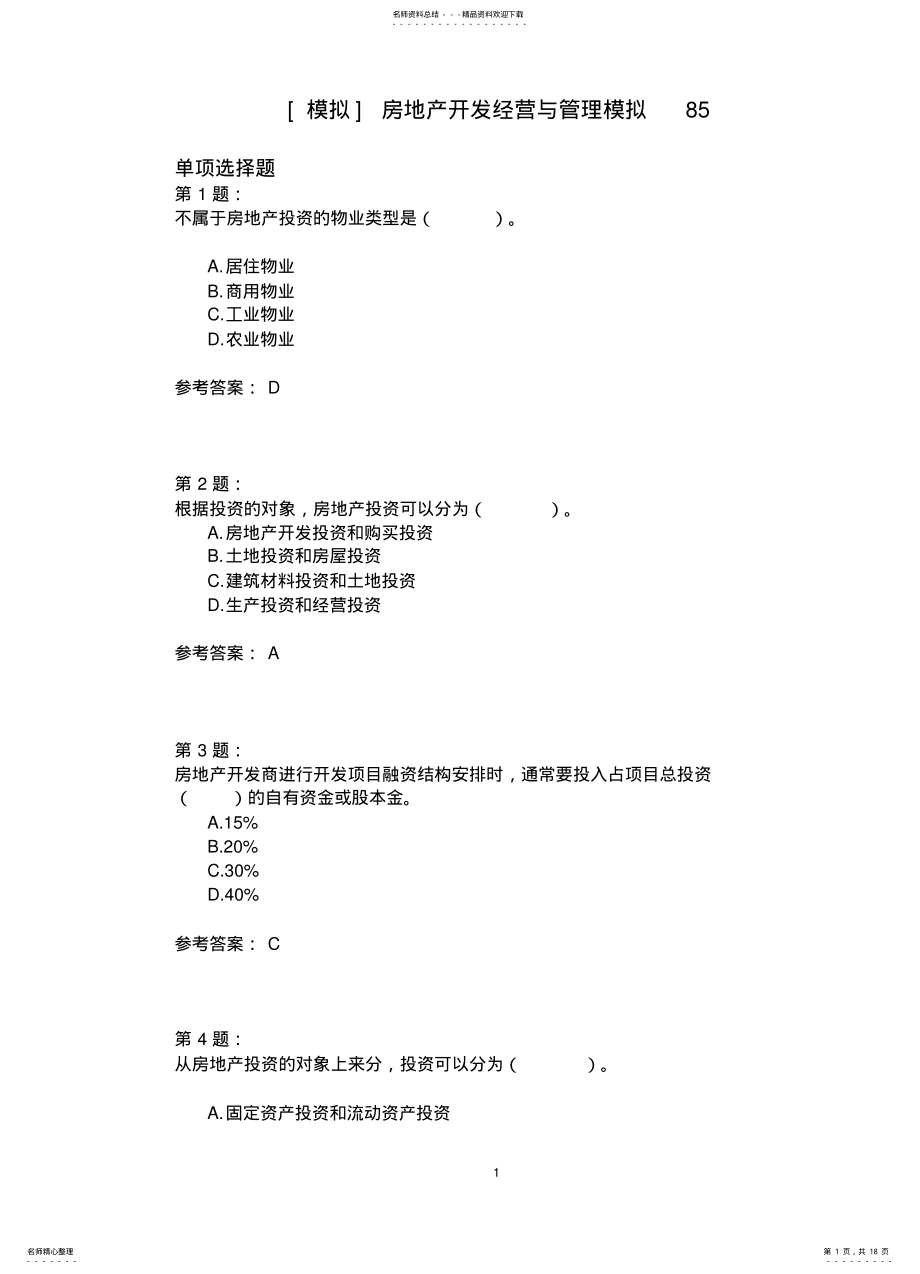 2022年房地产开发经营与管理模拟 3.pdf_第1页