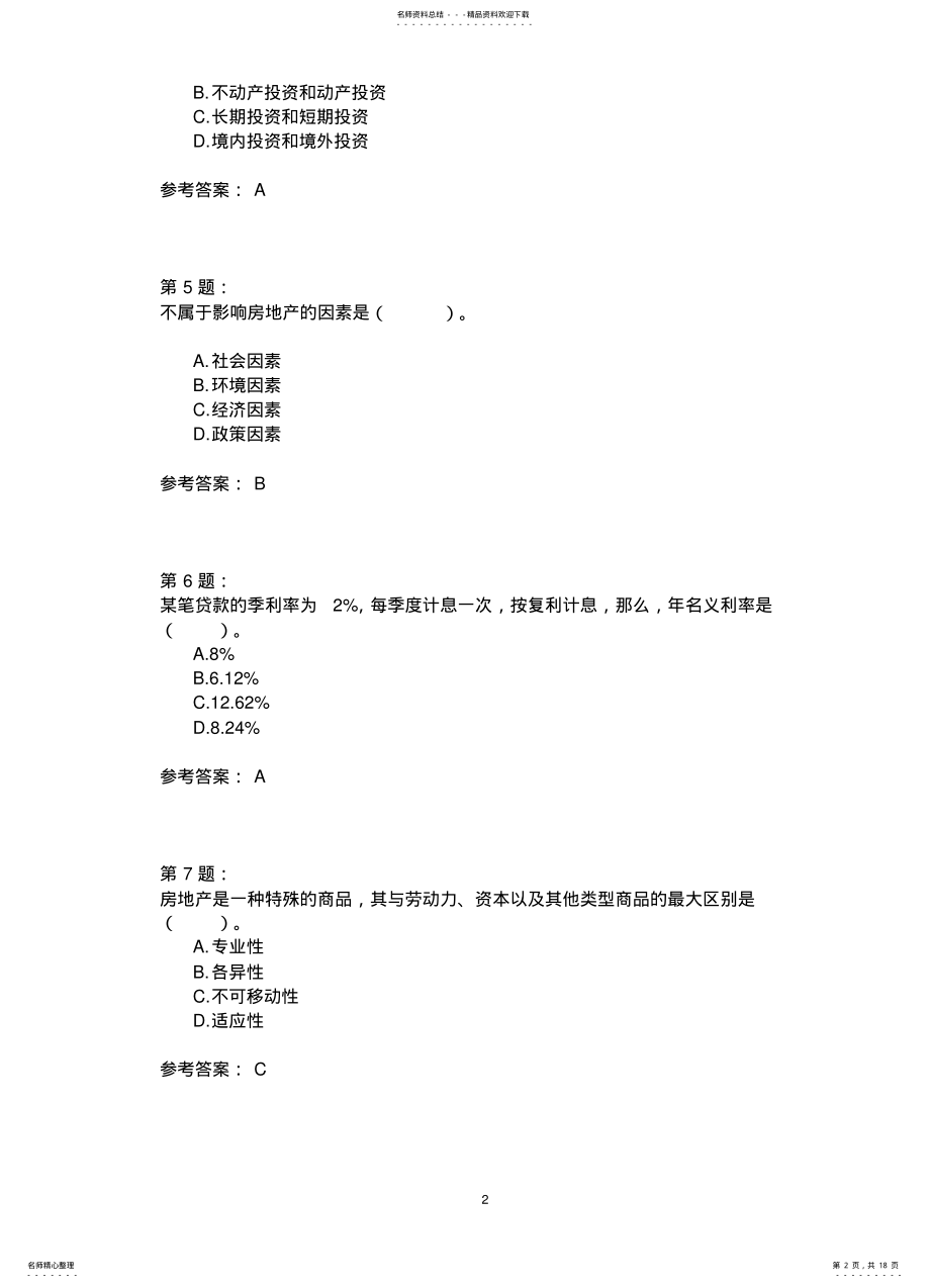 2022年房地产开发经营与管理模拟 3.pdf_第2页