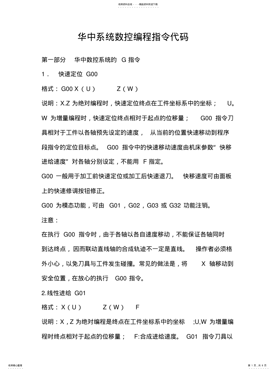 华中系统数控编程指令代码 .pdf_第1页