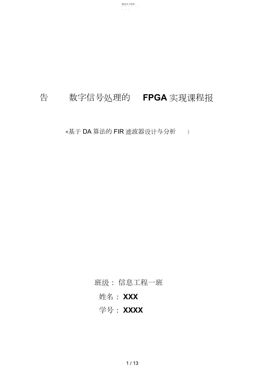 2022年数字信号处理FPGA实现课程分析方案.docx_第1页