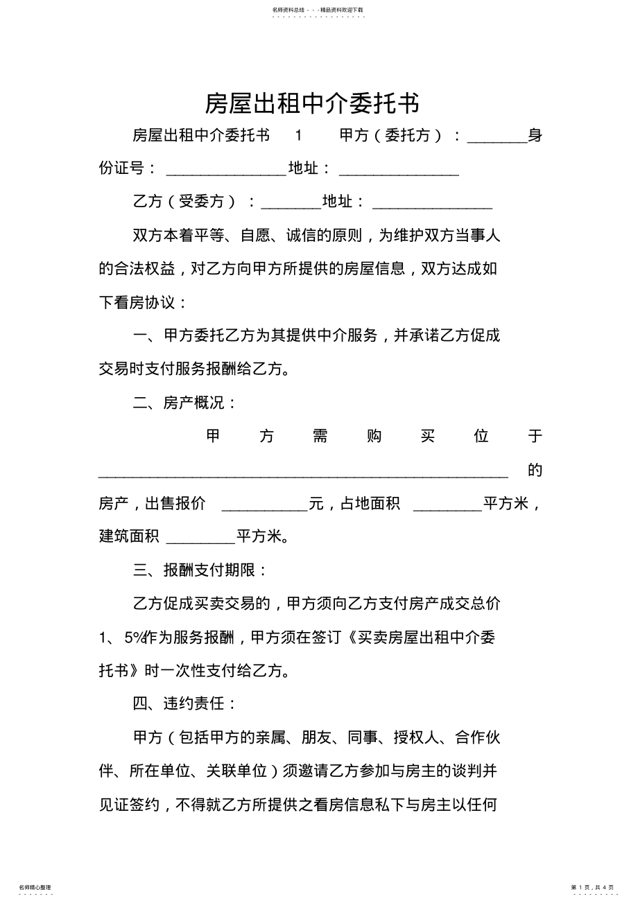 2022年房屋出租中介委托书 .pdf_第1页