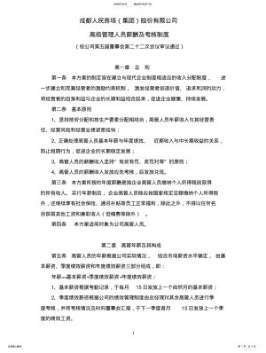 2022年成都人民商场股份有限公司高级管理人员薪酬及考核制度 .pdf