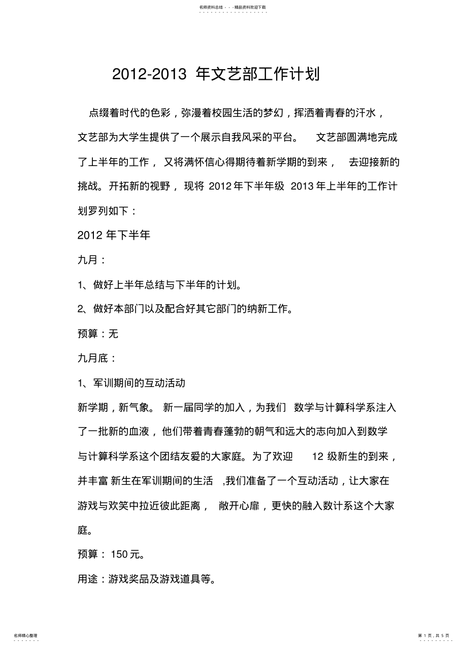 2022年文艺部工作计划与预算 .pdf_第1页