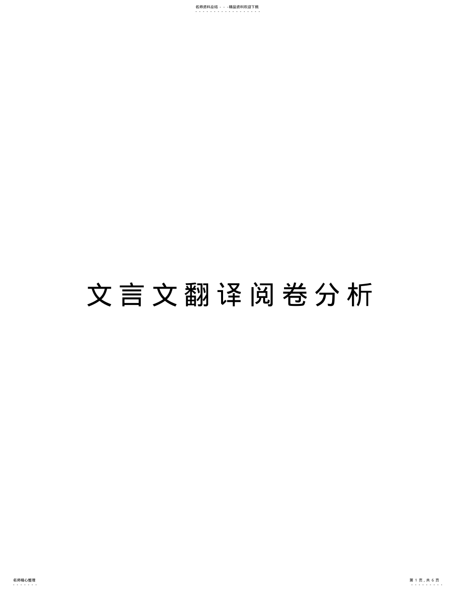 2022年文言文翻译阅卷分析复习进程 .pdf_第1页