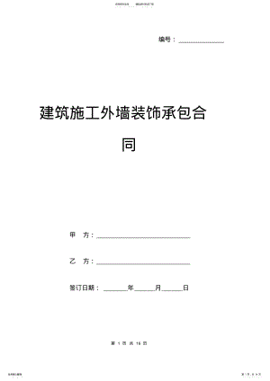 2022年2022年建筑施工外墙装饰承包合同范本 .pdf