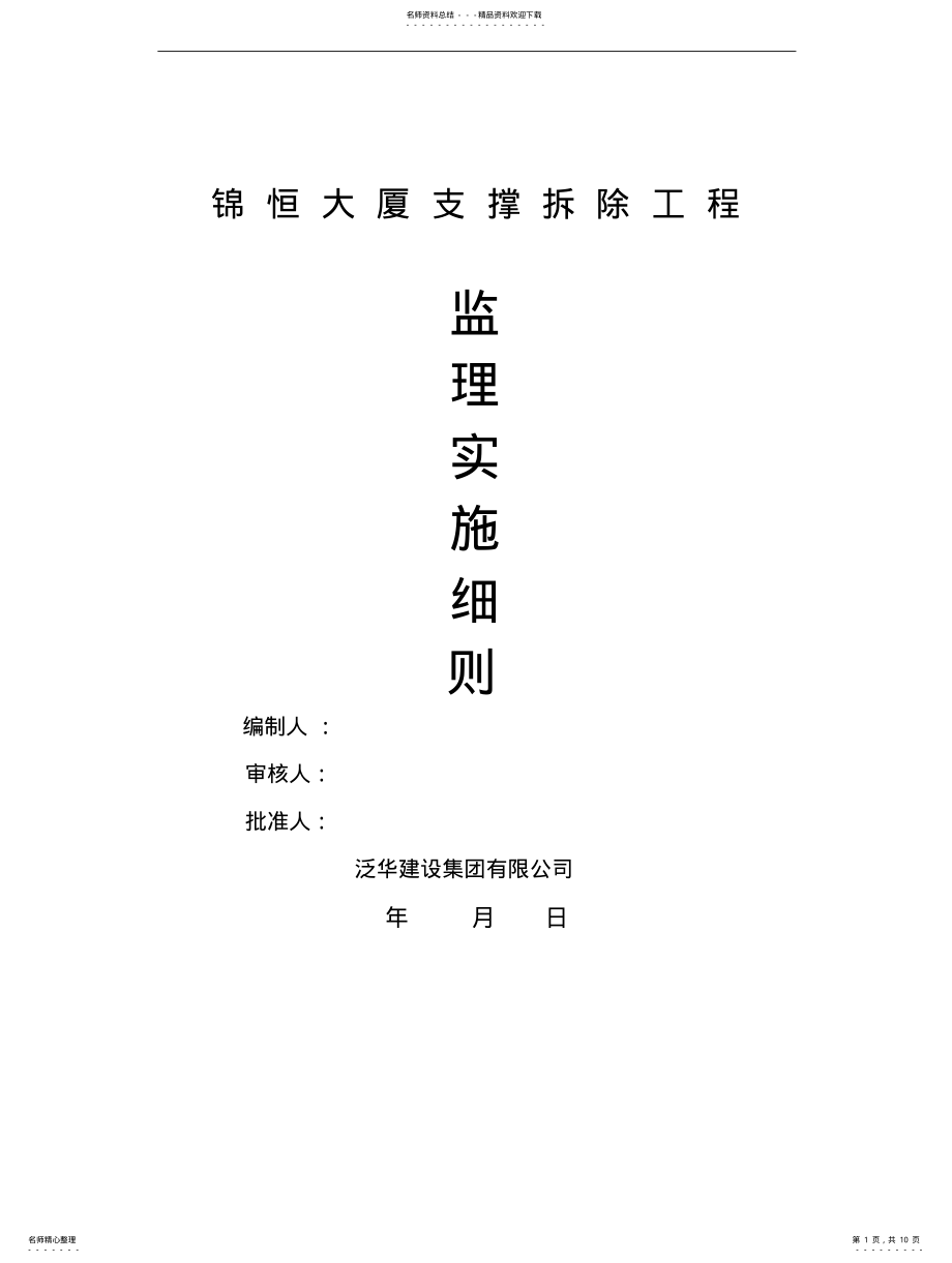 2022年支撑拆除监理实施细则 .pdf_第1页