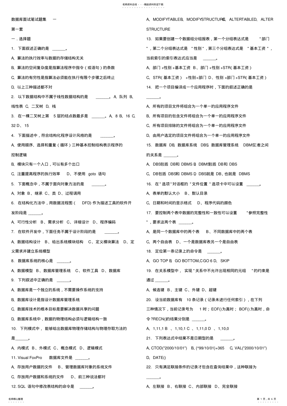 2022年数据库面试笔试题大全 .pdf_第1页