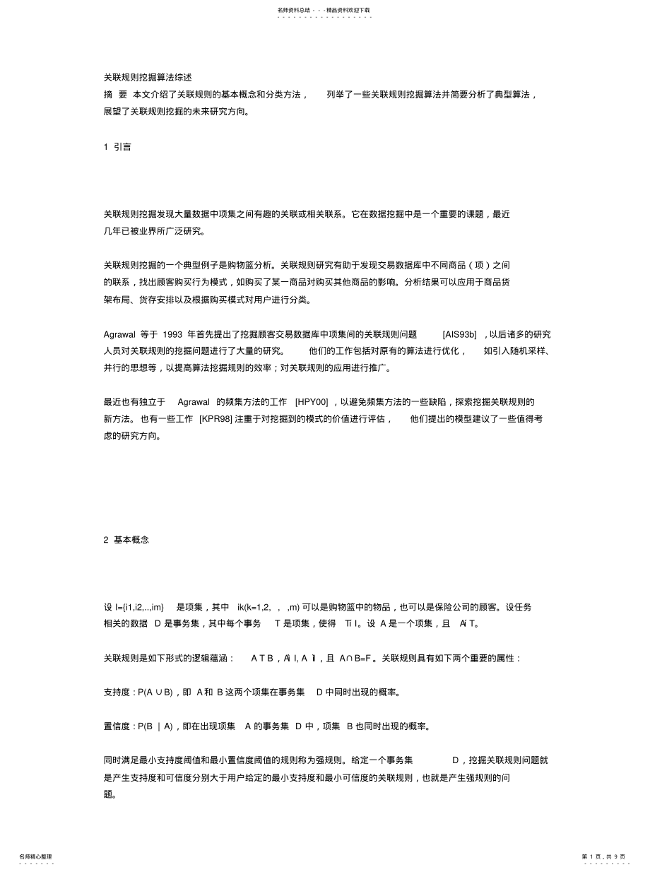 2022年2022年关联规则挖掘算法 .pdf_第1页