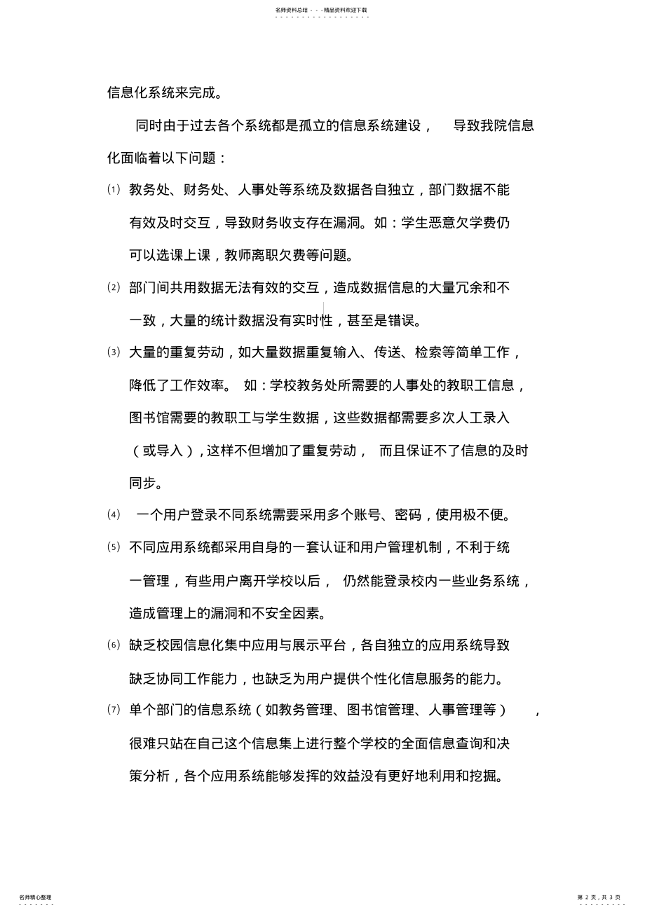 2022年数字化校园信息平台系统建设规划方案 .pdf_第2页