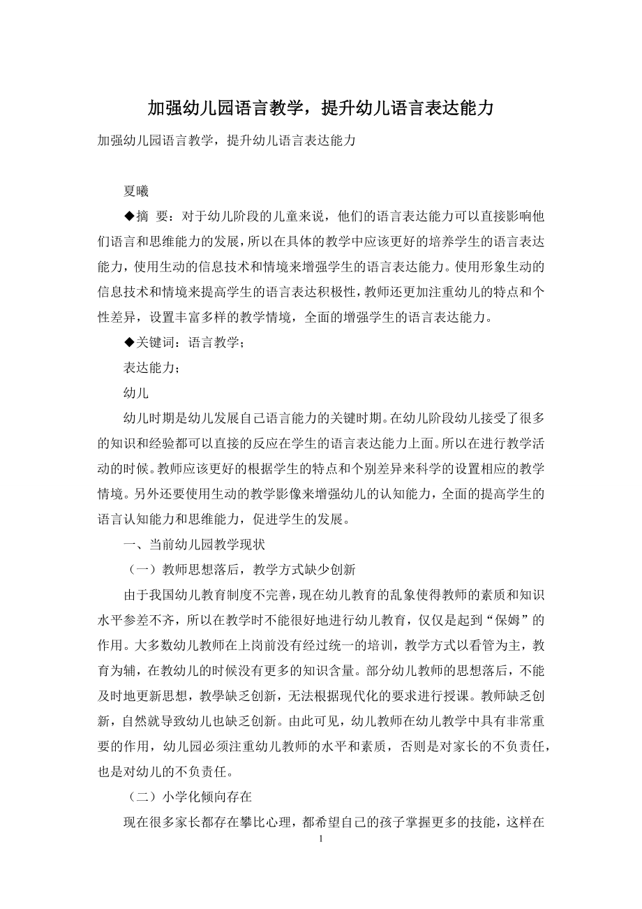 加强幼儿园语言教学-提升幼儿语言表达能力.docx_第1页