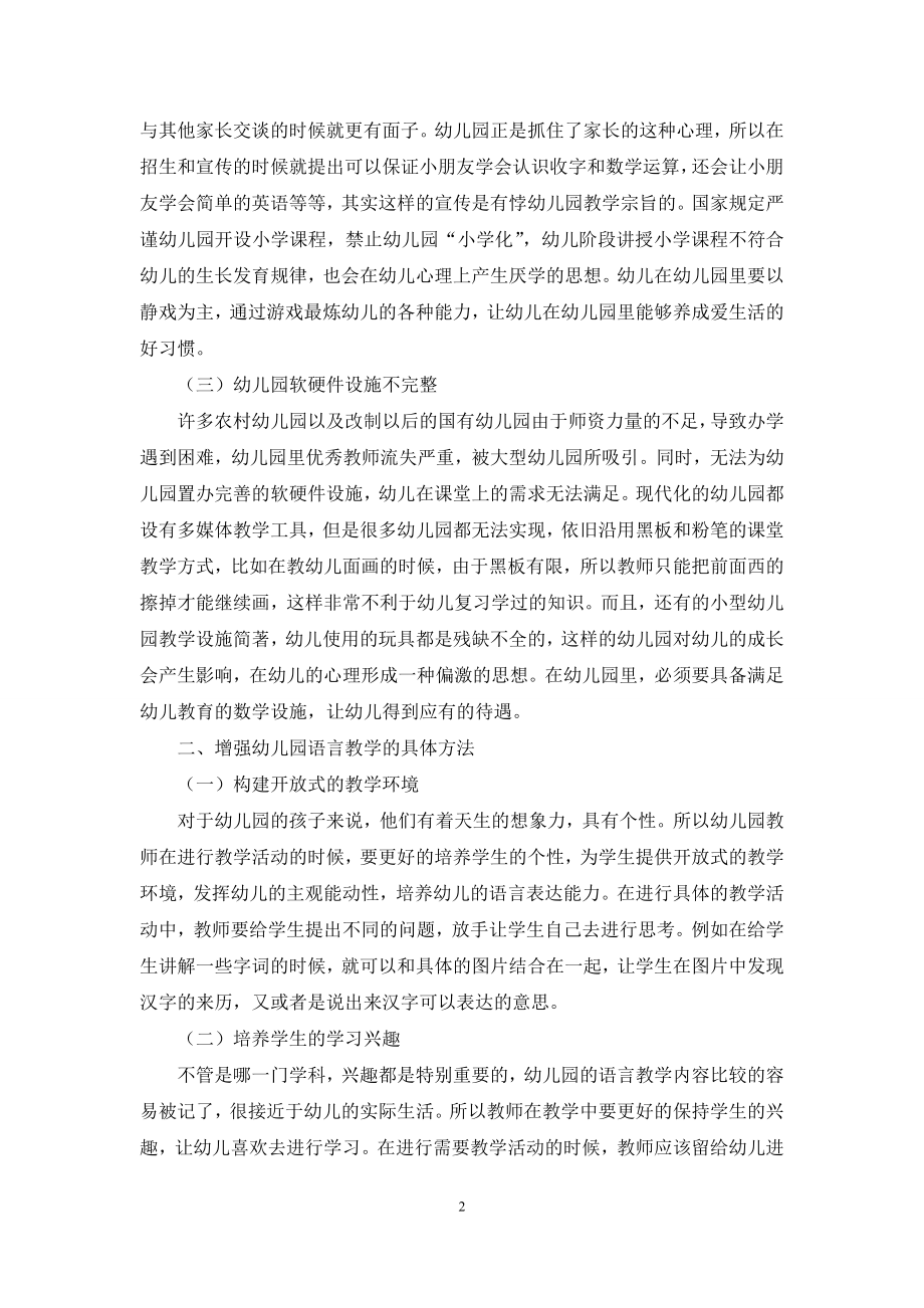 加强幼儿园语言教学-提升幼儿语言表达能力.docx_第2页