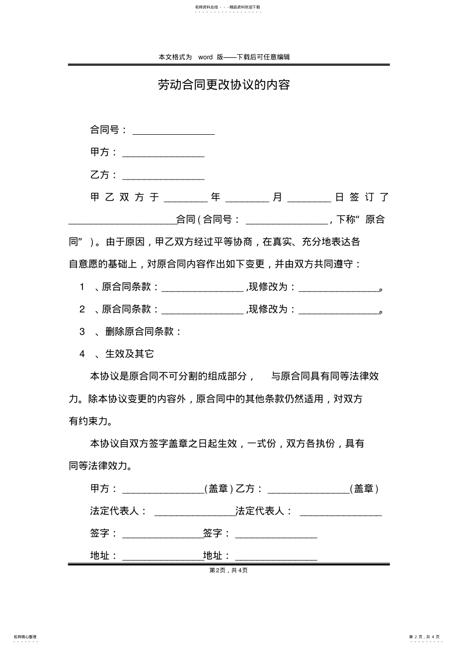 2022年2022年劳动合同更改协议的内容 .pdf_第2页