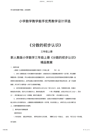 2022年新人教版小学数学三年级上册分数的初步认识教案 .pdf