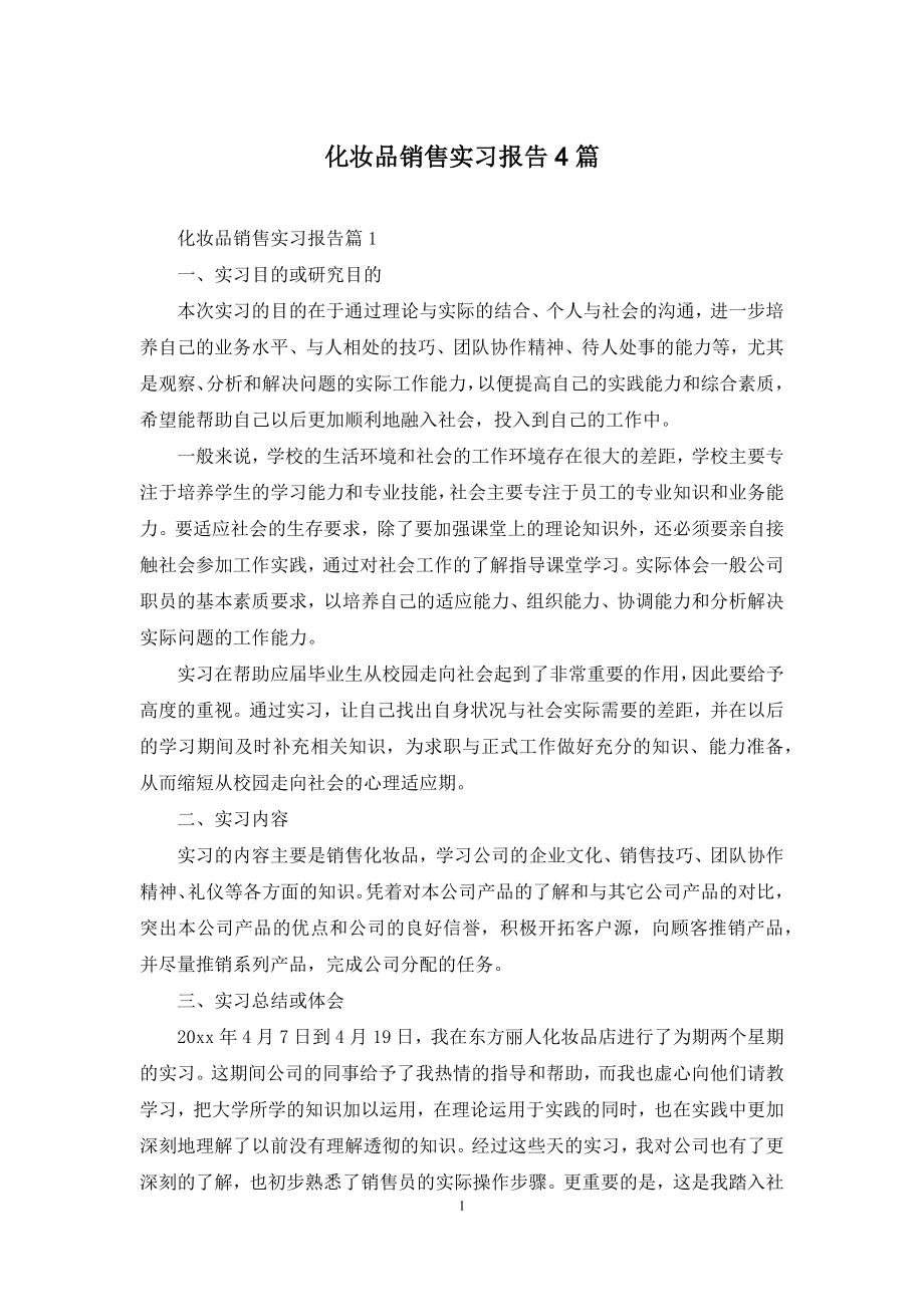 化妆品销售实习报告4篇.docx_第1页