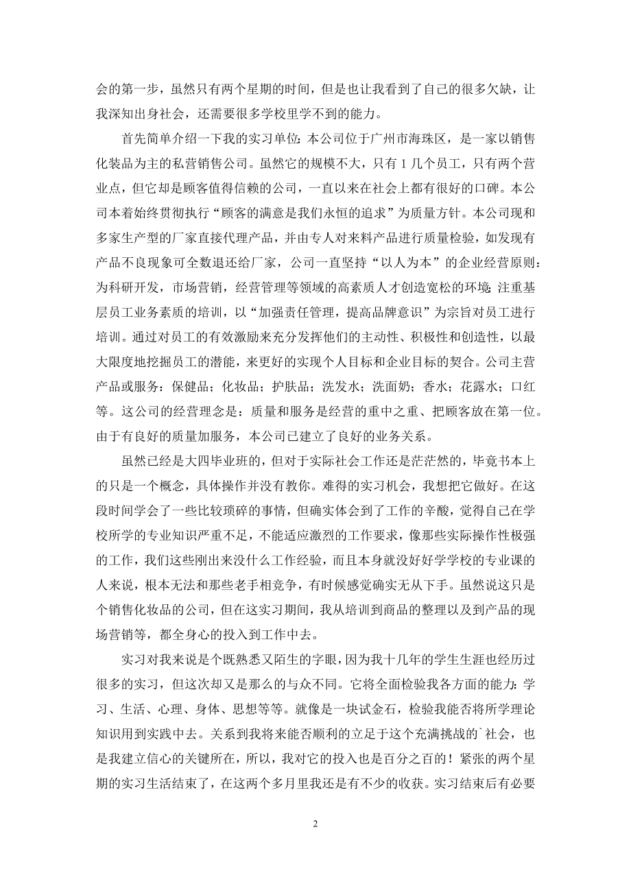 化妆品销售实习报告4篇.docx_第2页