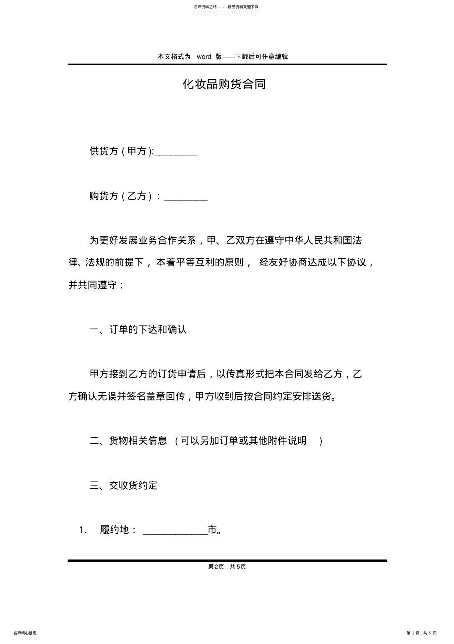 2022年2022年化妆品购货合同 .pdf_第2页