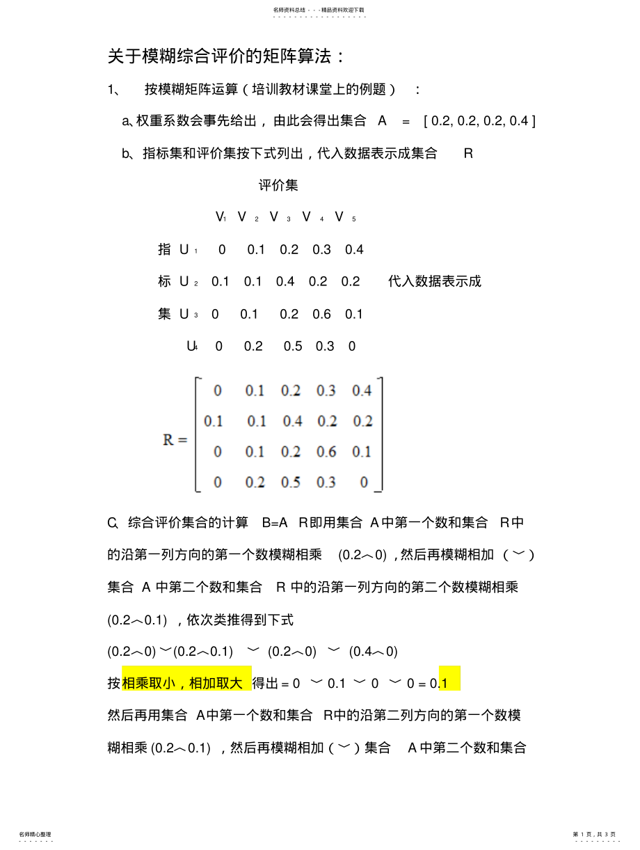 2022年2022年关于模糊综合评价的矩阵算法 .pdf_第1页