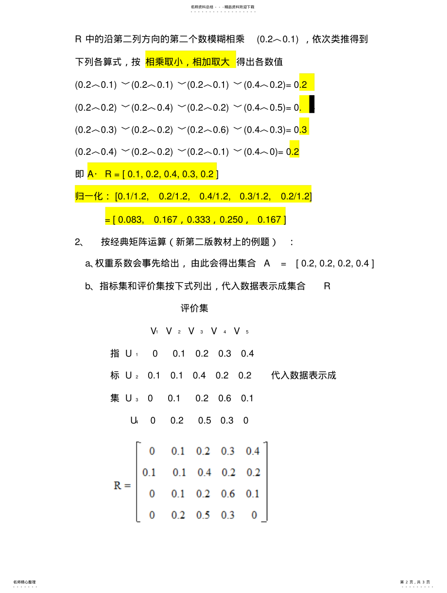 2022年2022年关于模糊综合评价的矩阵算法 .pdf_第2页