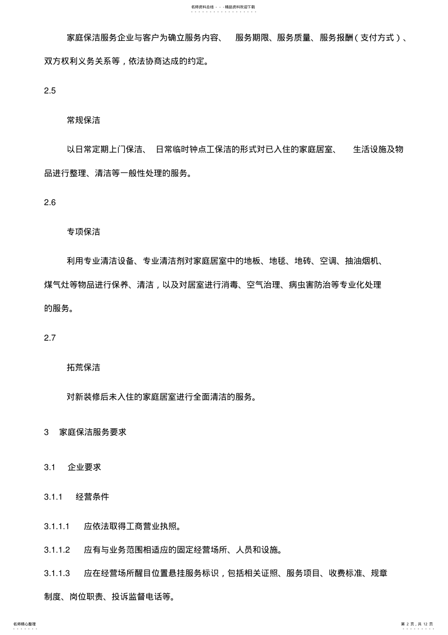 2022年2022年家庭保洁服务规范标准 .pdf_第2页