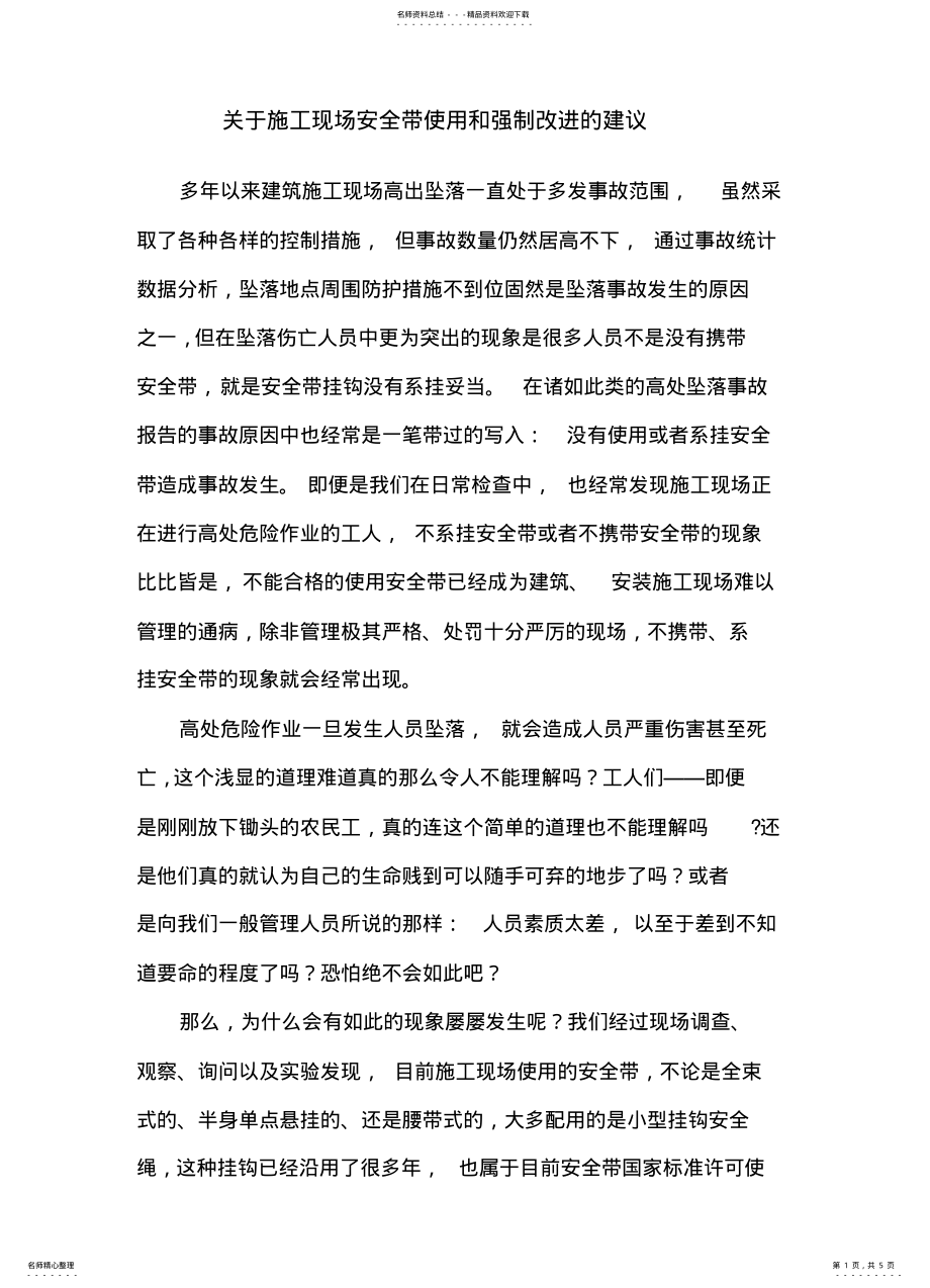 2022年2022年关于施工现场安全带使用和强制改进的建议 .pdf_第1页