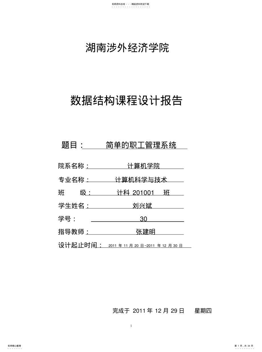 2022年数据结构简单的职工管理系统完整版可用 .pdf_第1页