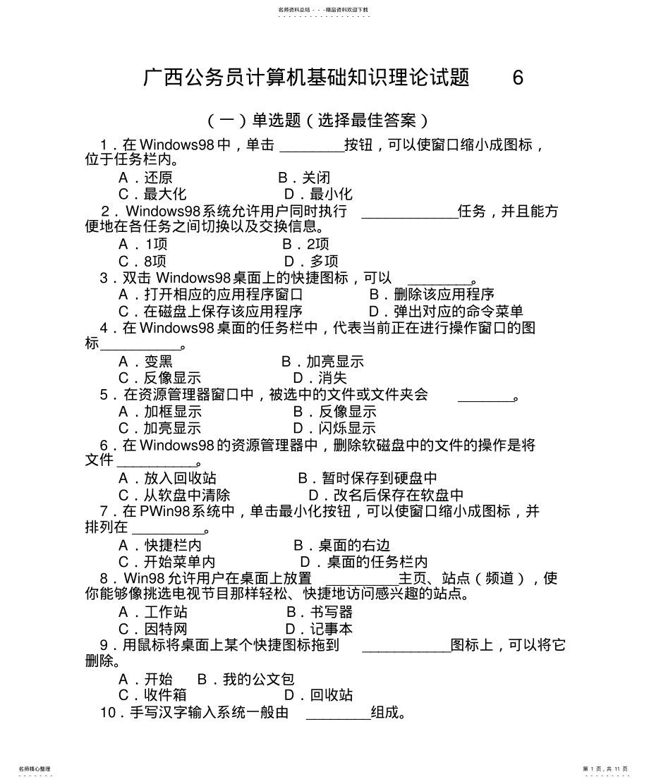 2022年2022年广西公务员计算机基础知识理论试题 .pdf_第1页