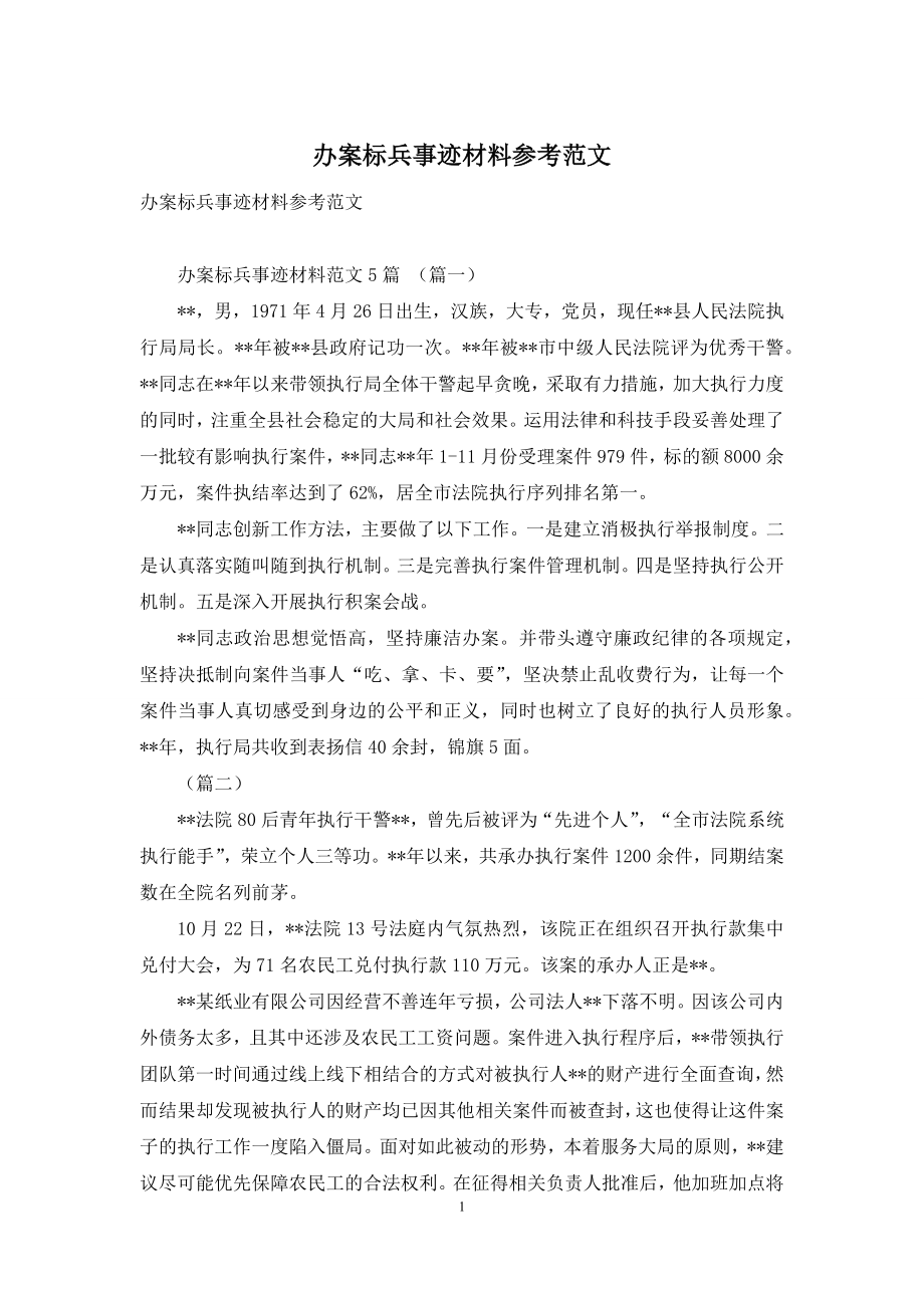 办案标兵事迹材料参考范文.docx_第1页