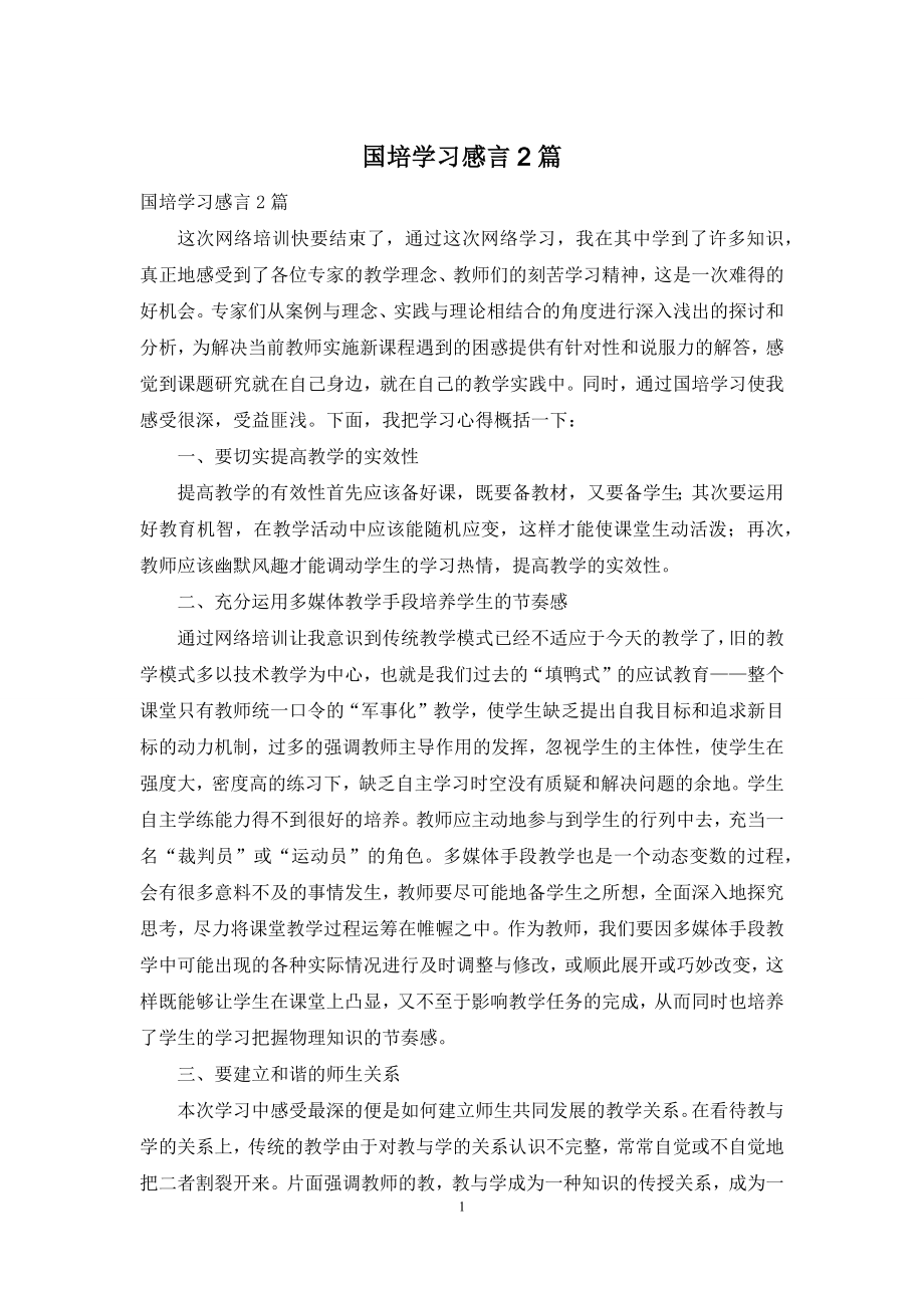 国培学习感言2篇.docx_第1页