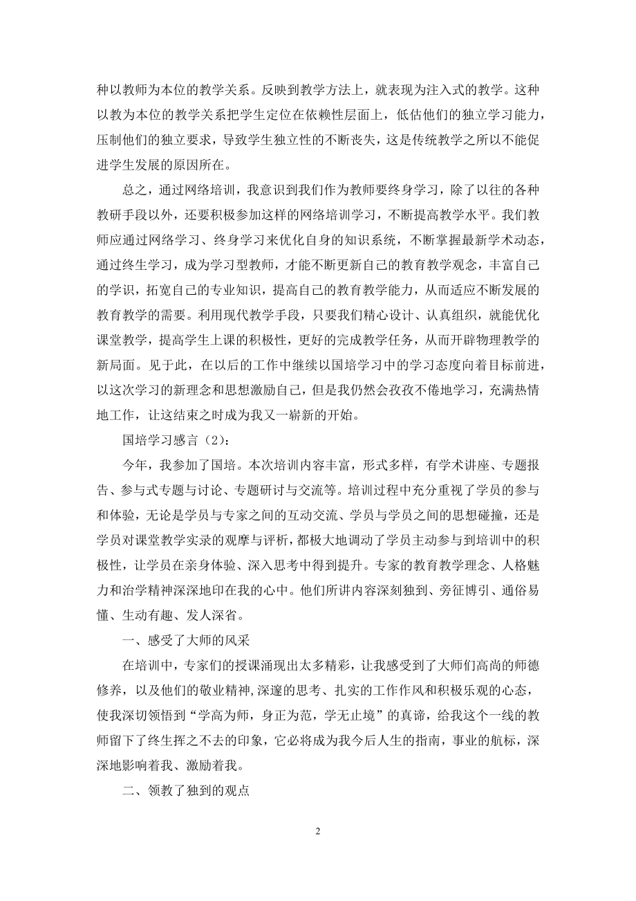 国培学习感言2篇.docx_第2页