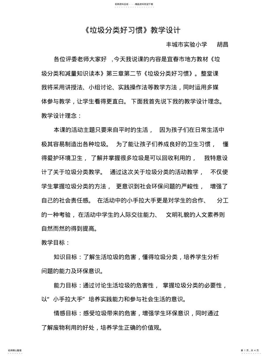 2022年2022年垃圾分类好习惯教学设计. .pdf_第1页