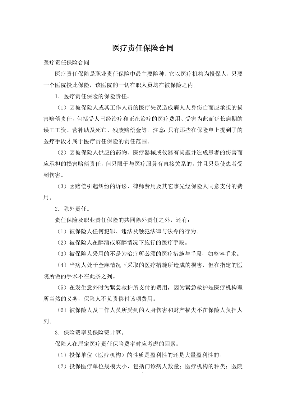 医疗责任保险合同.docx_第1页