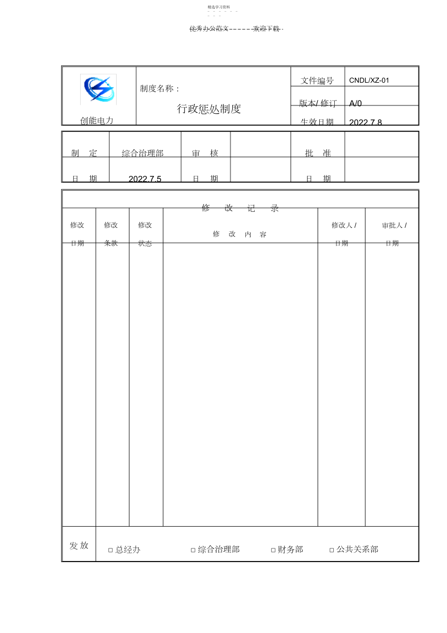 2022年改行政奖罚制度.docx_第1页