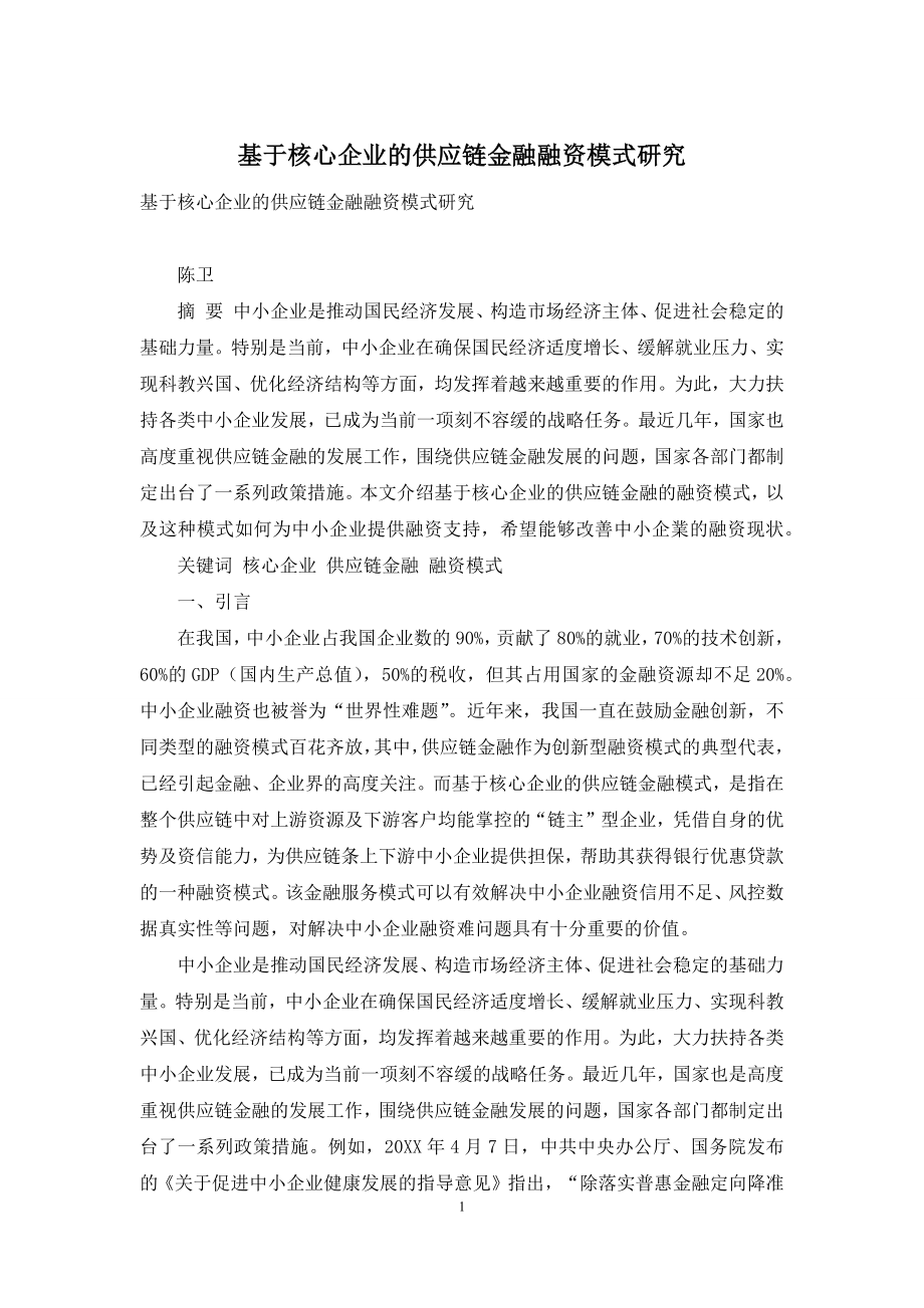 基于核心企业的供应链金融融资模式研究.docx_第1页