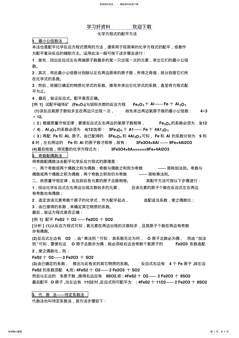 2022年2022年化学方程式配平方法及练习题 .pdf_第1页