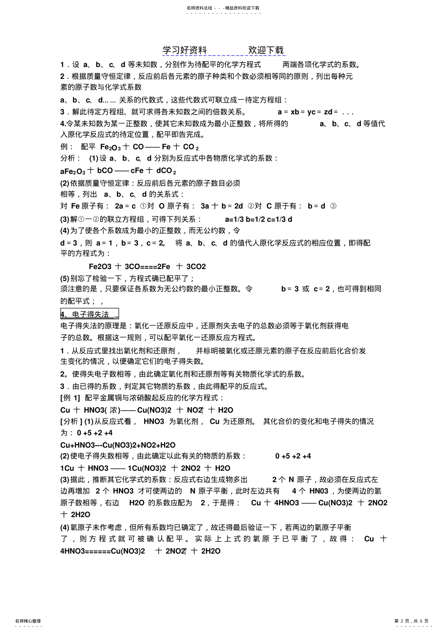 2022年2022年化学方程式配平方法及练习题 .pdf_第2页