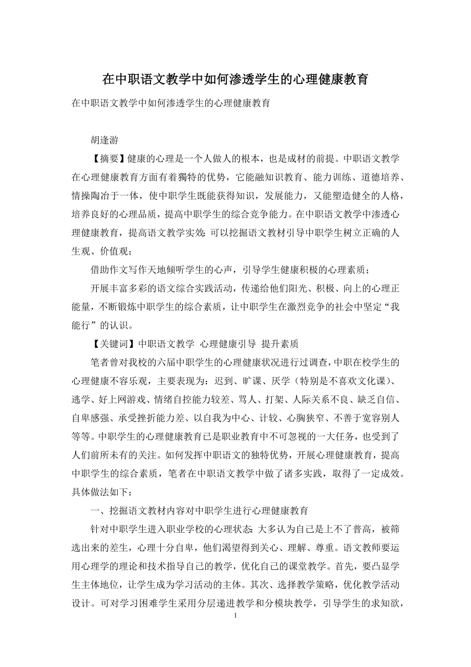 在中职语文教学中如何渗透学生的心理健康教育.docx_第1页