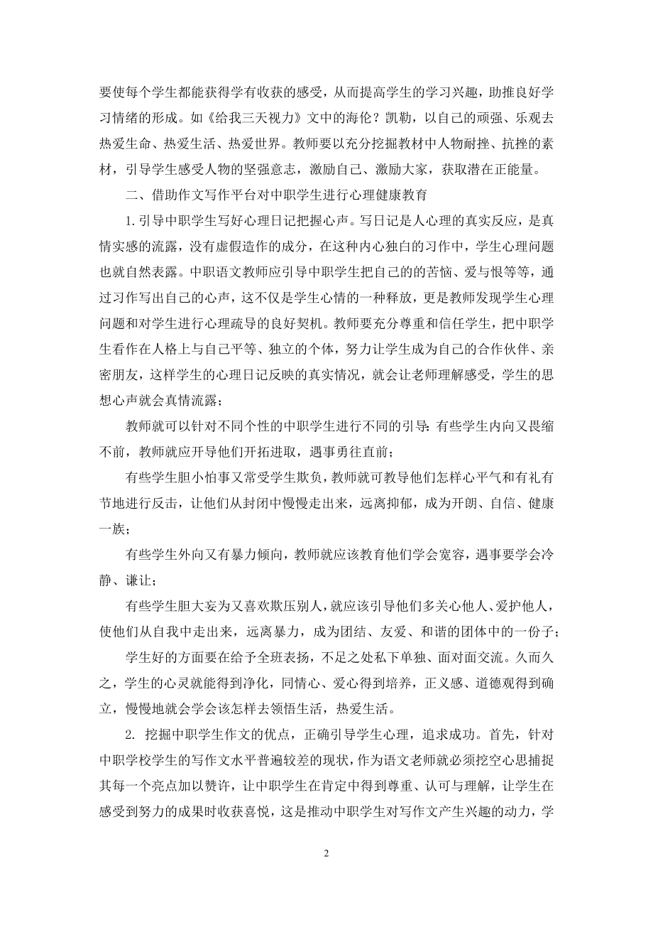 在中职语文教学中如何渗透学生的心理健康教育.docx_第2页