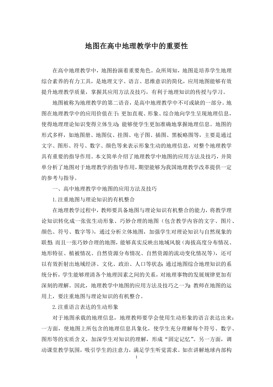 地图在高中地理教学中的重要性.docx_第1页