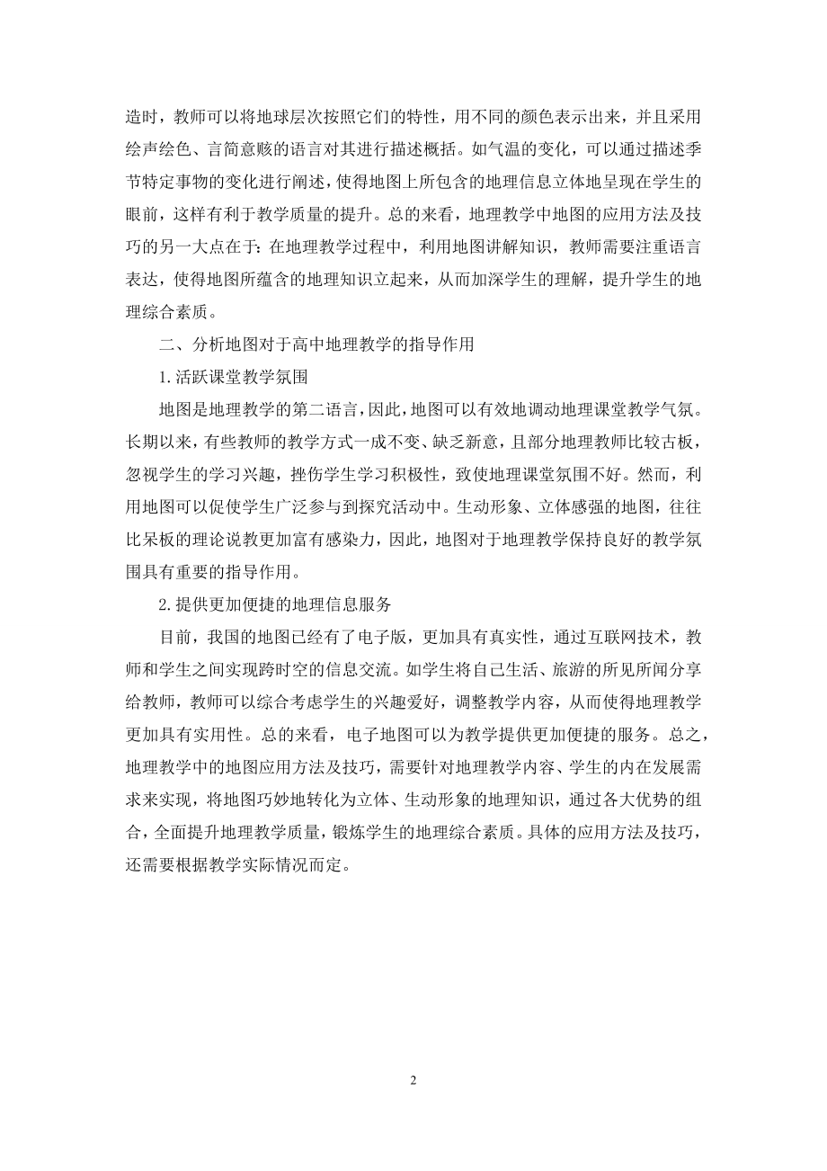 地图在高中地理教学中的重要性.docx_第2页