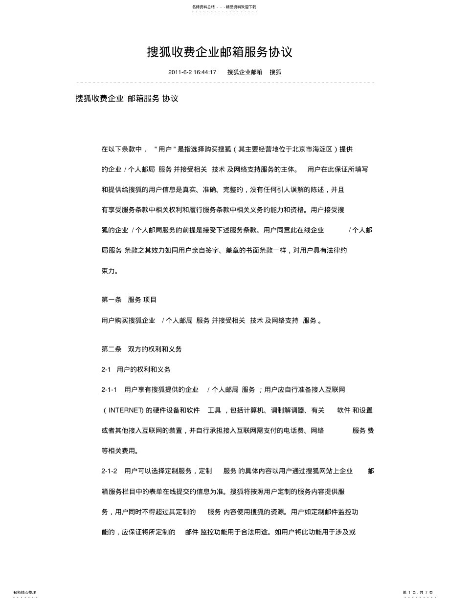 2022年搜狐收费企业邮箱服务协议可用 .pdf_第1页