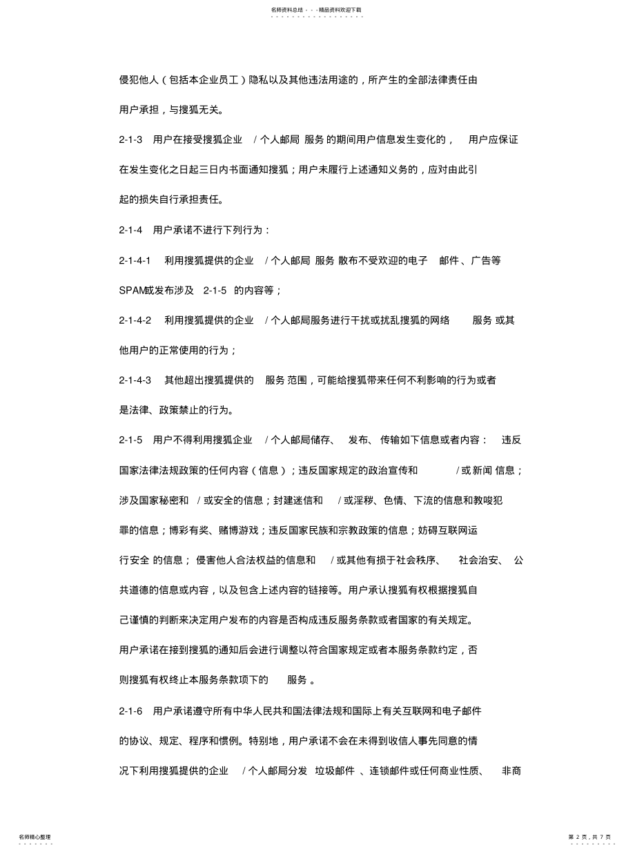 2022年搜狐收费企业邮箱服务协议可用 .pdf_第2页