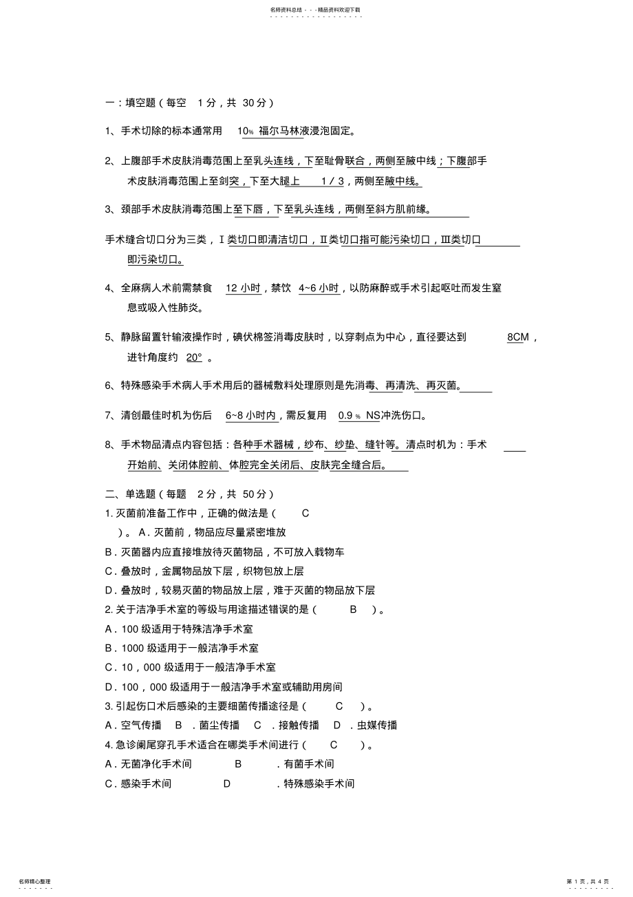 2022年手术室专科护士培训 .pdf_第1页