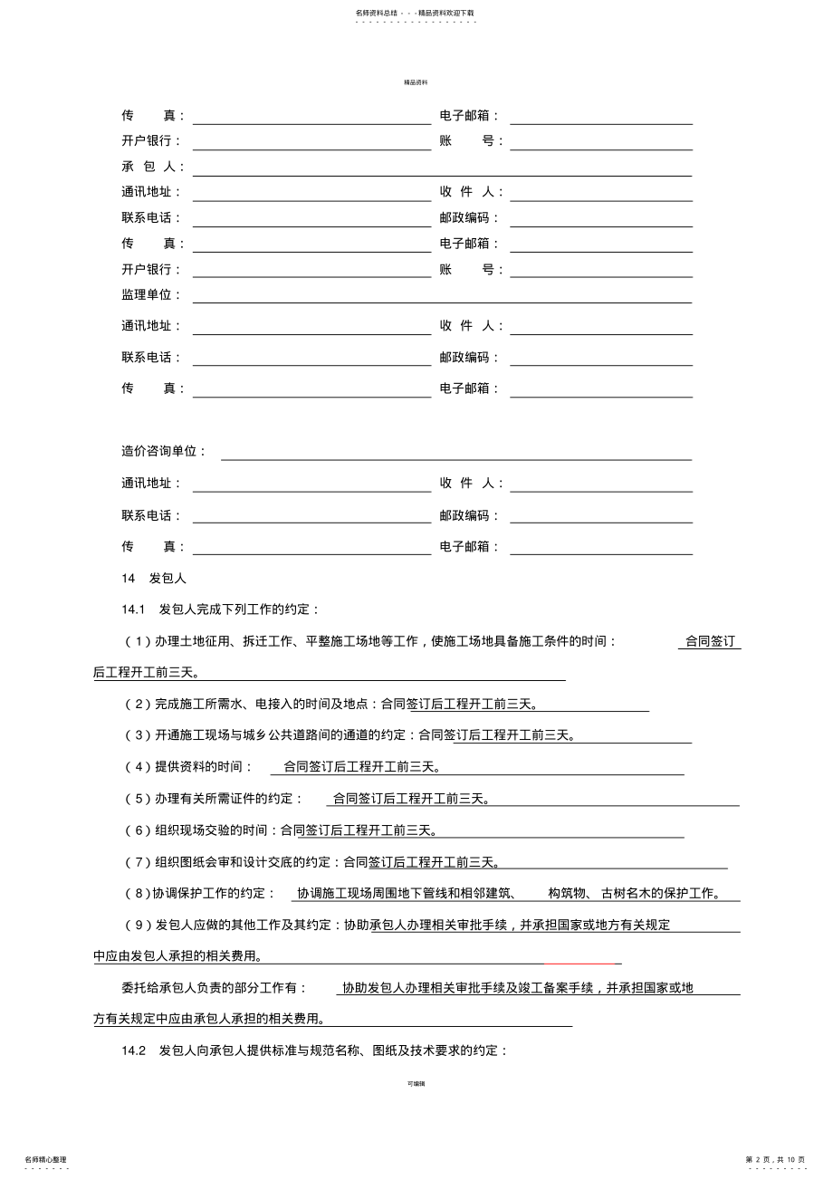 2022年2022年建筑装饰装修总包分包施工合同范本 .pdf_第2页