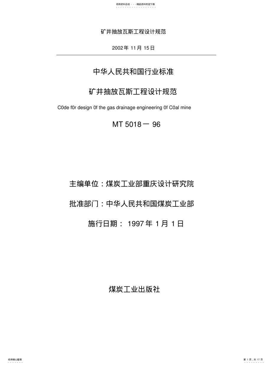 2022年抽放瓦斯工程设计规范 .pdf_第1页