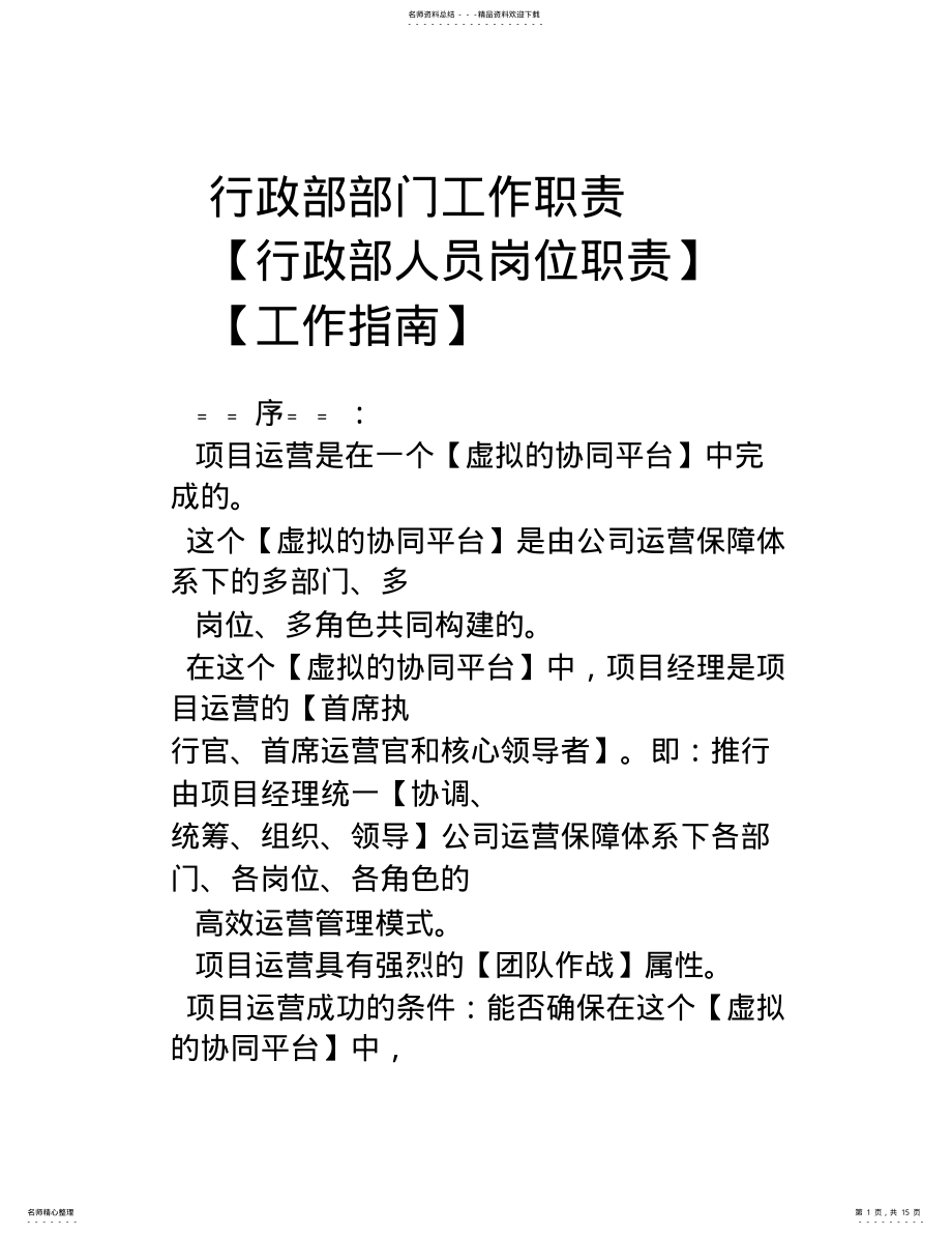 2022年2022年建筑公司行政部部门工作职责 .pdf_第1页