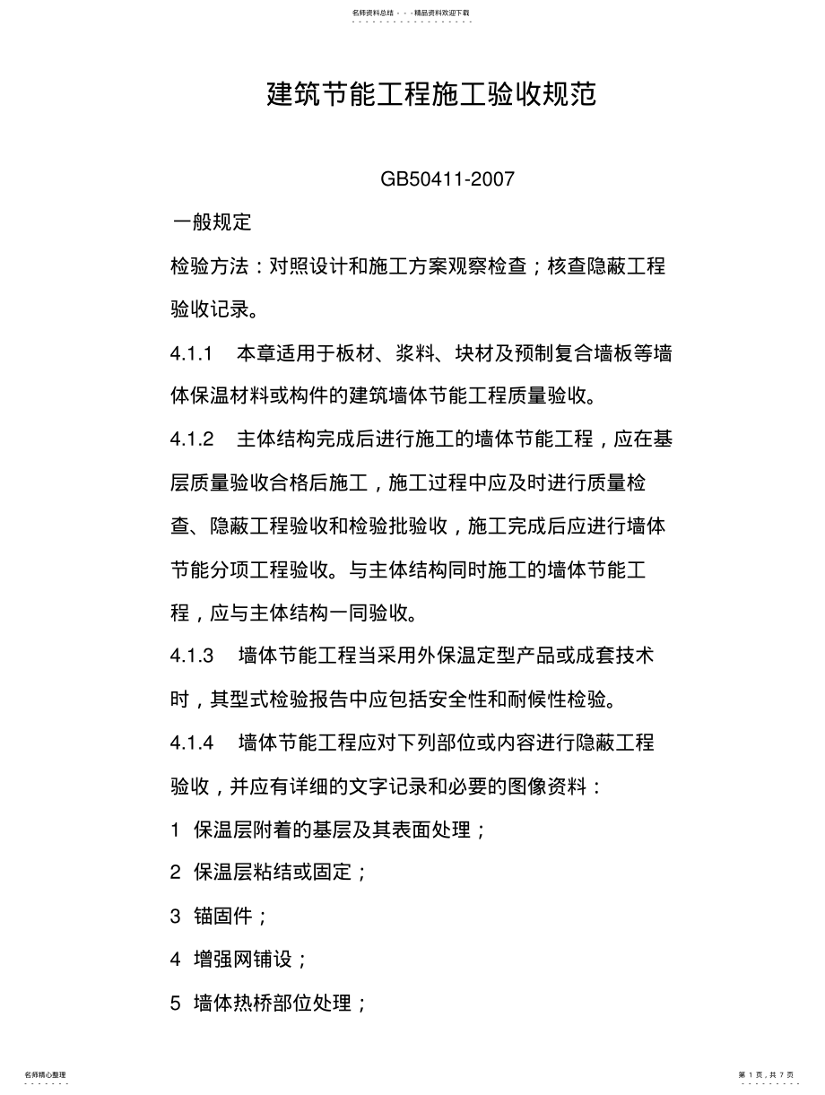 2022年2022年建筑节能工程施工验收规范 .pdf_第1页