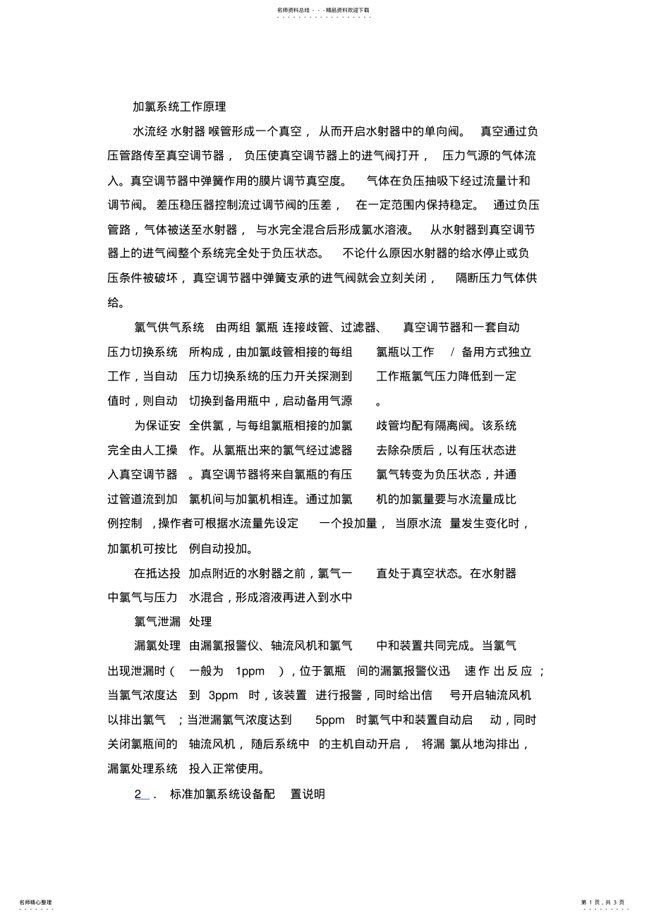 2022年2022年加氯系统工作原理 .pdf_第1页