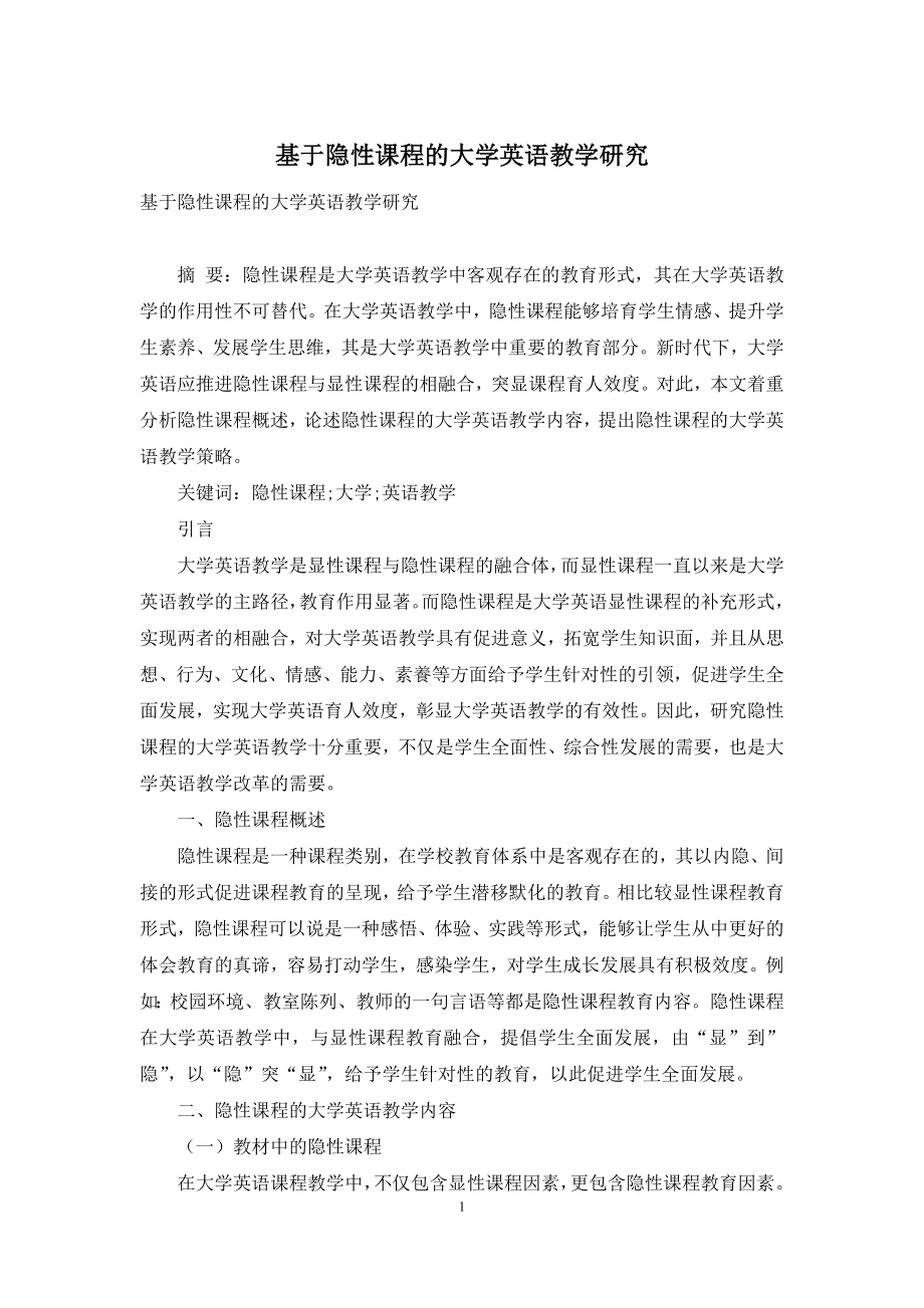 基于隐性课程的大学英语教学研究.docx_第1页