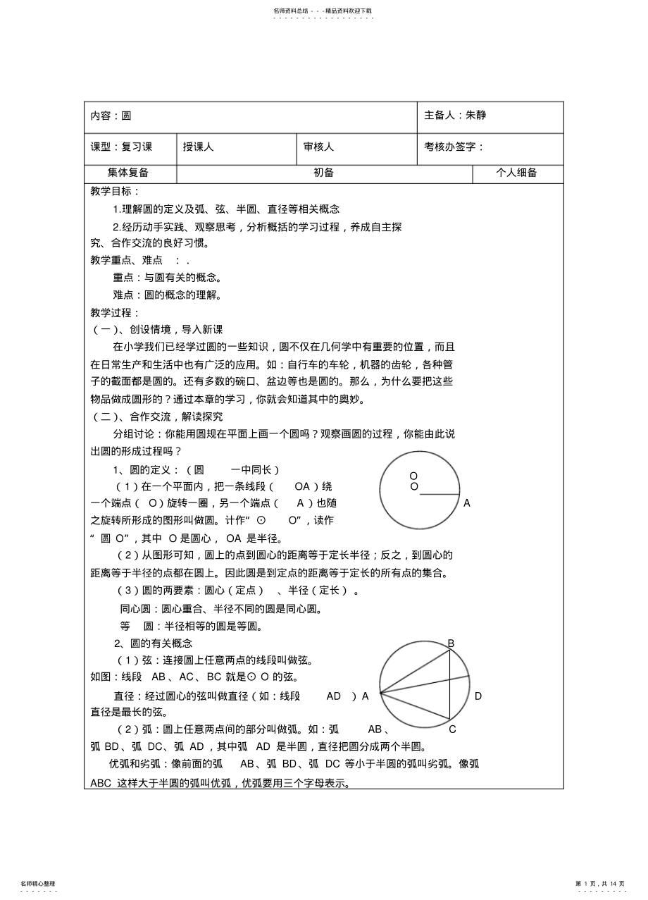 2022年2022年广华初级中学课堂教学教案圆 .pdf_第1页